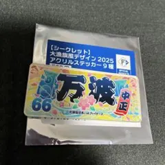 ファイターズシークレット大漁旗デザイン2025アクリルステッカー万波中正