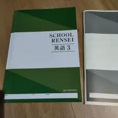 School RENSEI 英語 3 解答つき