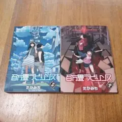初版　百万畳ラビリンス 上下　全巻セット
