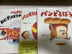 パンどろぼう 3冊セット