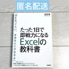 たった1日で即戦力になるExcelの教科書
