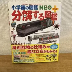 小学校の図鑑 NEO 分解する図鑑