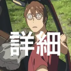 詳細