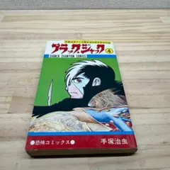 ◼貴重!絶版◼　ブラックジャック　4巻　植物人間掲載巻