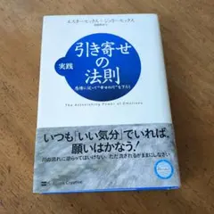 実践引き寄せの法則 : 感情に従って"幸せの川"を下ろう【送料無料・匿名配送】