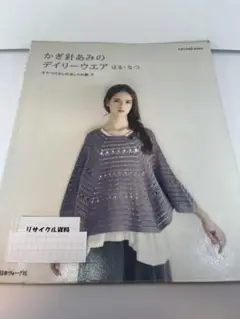 【図書館リサイクル本】かぎ針あみのデイリーウエア そでつけなしのおしゃれ服