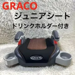GRACOジュニアシート ドリンクホルダー付き