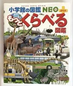 小学館の図鑑Neo＋　 もっとくらべる図鑑