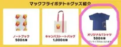 【当選品】マクドナルド　ポテト　Tシャツ　楽天ペイコラボ