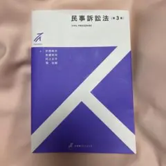 民事訴訟法 第3版