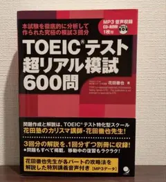 TOEICテスト超リアル模試600問