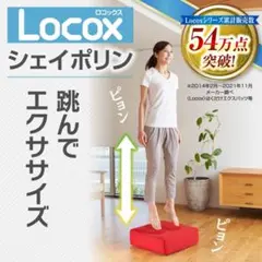 極美品 LOCOX シェイポリン 赤 レッド ロコックス SHAPOLINE