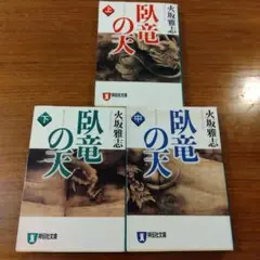 火坂 雅志 臥竜の天 上 中 下 全巻セット 伊達政宗