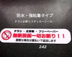 【住まいの防犯】チラシ広告投函禁止お断りステッカーシール　ポスティング警告