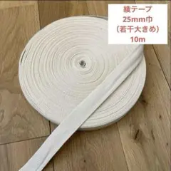 持ち手　綾テープ　テープ　25mm幅　5m