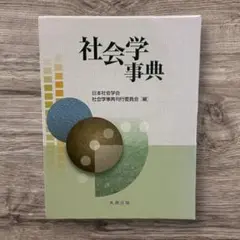 社会学事典(日本社会学会編) / 古本、中古本、古書籍の通販は