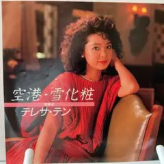 テレサ・テン　空港・雪化粧　シングルレコード