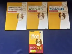 ターゲット1200 【ワークブック3冊オマケ！！】
