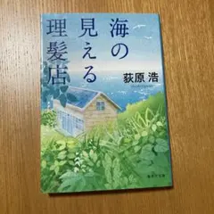海の見える理髪店