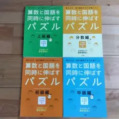 【未記入】算数と国語を同時に伸ばすパズル 初級 中級 上級 分数編 4冊セット