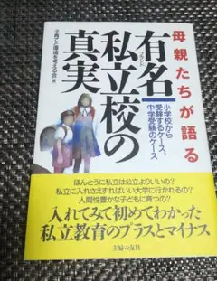 母親たちが語る有名私立校の真実 : 小学校から受験するケース、中学受験のケース