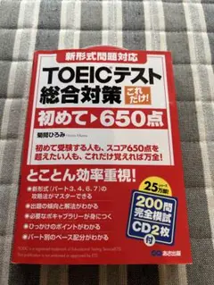 TOEICテスト総合対策 初めてで650点