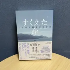 すくえた命 太宰府主婦暴行死事件