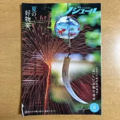 雑誌／ノジュール、2020年8月号