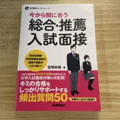 今から間に合う総合・推薦・入試面接