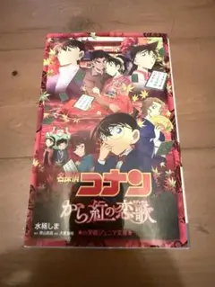 名探偵コナン から紅の恋歌