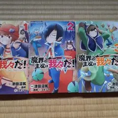 魔黒の主役は我々だ！3巻セット