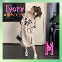 ★訳あり①★ M フード付　アイボリー　スウェット　ロング丈　ゆったり