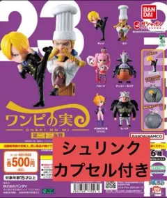 ワンピの実 第二十三海戦 全6種　シュリンク　カプセル付き⑤