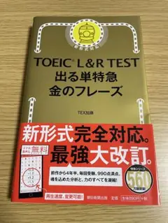 【美品】TOEIC L&R TEST 出る単特急 金のフレーズ