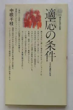 適応の条件 (講談社現代新書 300)