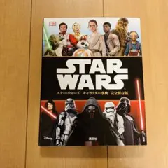 スターウォーズ キャラクター辞典 完全保存版