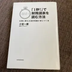 「1秒!」で財務諸表を読む方法 仕事に使える会計知識が身につく本