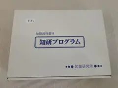 知研ボックス　T-7 知研プログラム BOX おまけ付き！