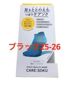 ケアソクととのえるウォーキングブラック25-26