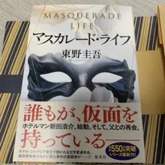 マスカレード・ライフ　東野圭吾