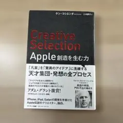 Creative Selection Apple 創造を生む力