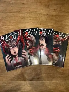 クビカリ　全4巻　完結セット