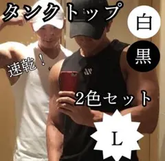 メンズ タンクトップ トレーニング L 2枚 ジム 筋トレ スポーツ 速乾