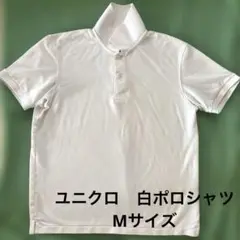ユニクロ⭐️白ポロシャツ　メンズMサイズ