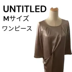 【UNTITLED】アンタイトル ワンピース 茶系 Mサイズ 日本製