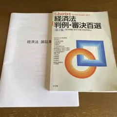 経済法 判例・審決百選 第2版 + おまけ