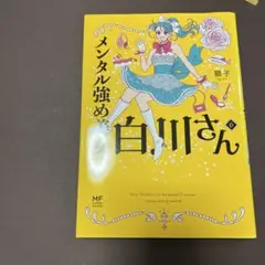 メンタル強め美女白川さん 6