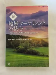 新地域マーケティングの核心 教科書 テキスト