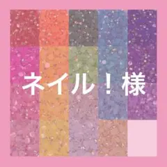 ネイル！様