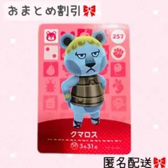 どうぶつの森 amiiboカード あつ森 257 クマロス